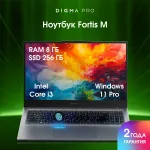 Ноутбук Digma Pro Fortis M (Intel Core i3 1215U 1.2 ГГц/8 ГБ DDR4 3200 МГц/15.6