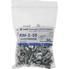 Комплект крепежа ЦМО КМ-2-50