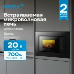 Микроволновая печь VITEK VBMW 2030 BG