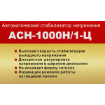 Стабилизатор напряжения РЕСАНТА LUX АСН-1000Н/1-Ц