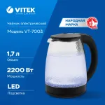 VITEK VT-7003