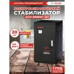 Стабилизатор напряжения РЕСАНТА ACH-20000/1-ЭМ