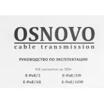 Удлинитель OSNOVO E-PoE/1G