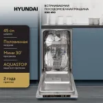 Посудомоечная машина Hyundai HBD 450