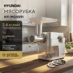 Мясорубка Hyundai HY-MG5591