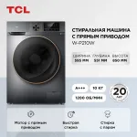 Стиральная машина TCL W-P210W(фронтальная полноразмерная, класс стирки/отжима/э.потребления: B/A+++ , макс: 10кг, 1200 об/мин, инвертер, защита: частичная, 59.5x85x55.1см, серый)